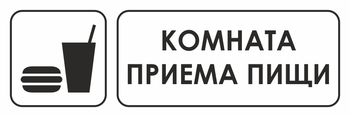 И14 комната приема пищи (пластик, 600х200 мм) - Охрана труда на строительных площадках - Указатели - Магазин охраны труда Протекторшоп