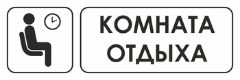 И05 комната отдыха (пленка, 300х100 мм) - Охрана труда на строительных площадках - Указатели - Магазин охраны труда Протекторшоп