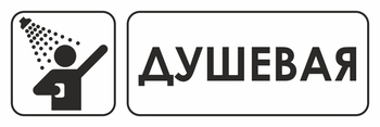 И15 душевая (пластик, 300х100 мм) - Охрана труда на строительных площадках - Указатели - Магазин охраны труда Протекторшоп