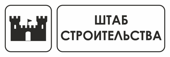 И07  штаб строительства (пластик, 600х200 мм) - Охрана труда на строительных площадках - Указатели - Магазин охраны труда Протекторшоп