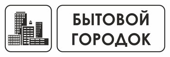 И23 бытовой городок (пленка, 600х200 мм) - Охрана труда на строительных площадках - Указатели - Магазин охраны труда Протекторшоп