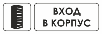 И19 вход в корпус (пластик, 600х200 мм) - Охрана труда на строительных площадках - Указатели - Магазин охраны труда Протекторшоп