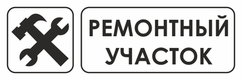 И25 ремонтный участок (пластик, 300х100 мм) - Охрана труда на строительных площадках - Указатели - Магазин охраны труда Протекторшоп