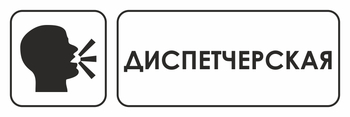 И13 диспетчерская (пленка, 300х100 мм) - Охрана труда на строительных площадках - Указатели - Магазин охраны труда Протекторшоп