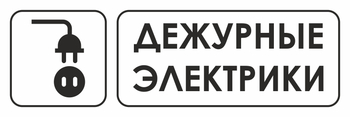 И10 дежурные электрики (пленка, 300х100 мм) - Охрана труда на строительных площадках - Указатели - Магазин охраны труда Протекторшоп