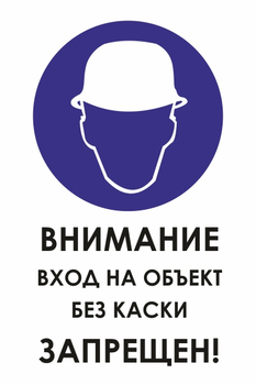 И31  внимание вход на объект без каски запрещен! (пластик, 600х800 мм) - Охрана труда на строительных площадках - Знаки безопасности - Магазин охраны труда Протекторшоп