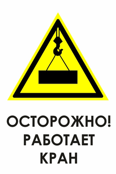 И34 осторожно! работает кран (пленка, 600х800 мм) - Охрана труда на строительных площадках - Знаки безопасности - Магазин охраны труда Протекторшоп