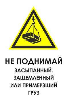 И35 не поднимай засыпанный, защемленный или примерзший груз (пластик, 600х800 мм) - Охрана труда на строительных площадках - Знаки безопасности - Магазин охраны труда Протекторшоп