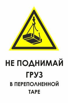 И36 не поднимай груз в переполненной таре (пленка, 400х600 мм) - Охрана труда на строительных площадках - Знаки безопасности - Магазин охраны труда Протекторшоп