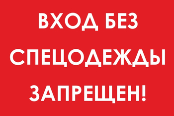 И39 вход без спецодежды запрещен! (пластик, 600х400 мм) - Знаки безопасности - Знаки и таблички для строительных площадок - Магазин охраны труда Протекторшоп