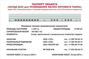 Паспорт стройки (пластик, 1x1м) - Охрана труда на строительных площадках - Паспорт стройки - Магазин охраны труда Протекторшоп