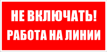 S01 не включать! работа на линии (пластик, 200х100 мм) - Знаки безопасности - Знаки по электробезопасности - Магазин охраны труда Протекторшоп