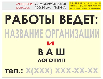 Информационный щит "работы ведет" (пленка, 120х90 см) t04 - Охрана труда на строительных площадках - Информационные щиты - Магазин охраны труда Протекторшоп