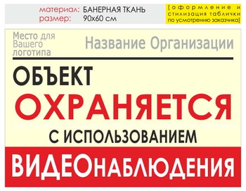 Информационный щит "объект охраняется" (банер, 90х60 см) t16 - Охрана труда на строительных площадках - Информационные щиты - Магазин охраны труда Протекторшоп