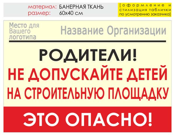 Информационный щит "родители!" (банер, 60х40 см) t18 - Охрана труда на строительных площадках - Информационные щиты - Магазин охраны труда Протекторшоп