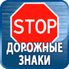 дорожные знаки купить - Магазин охраны труда Протекторшоп в Ивантеевке
