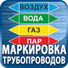 маркировка трубопроводов - Магазин охраны труда Протекторшоп в Ивантеевке