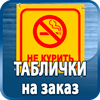 таблички на заказ - Магазин охраны труда Протекторшоп в Ивантеевке