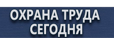 Плакаты безопасности в электроустановках купить купить - магазин охраны труда в Ивантеевке