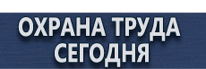 Информационные стенды на ножках купить купить - магазин охраны труда в Ивантеевке