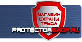 Знаки безопасности наклейки, таблички безопасности - Магазин охраны труда Протекторшоп в Ивантеевке