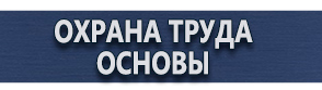магазин охраны труда в Ивантеевке - Плакаты безопасности в электроустановках комплект купить