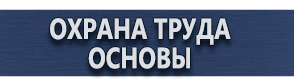 магазин охраны труда в Ивантеевке - Предупреждающие знаки безопасности купить