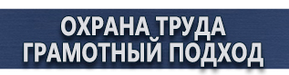 магазин охраны труда в Ивантеевке - Купить плакаты по гражданской обороне и чрезвычайным ситуациям купить