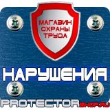 Магазин охраны труда Протекторшоп Плакаты по пожарной безопасности на предприятии в Ивантеевке