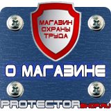 Магазин охраны труда Протекторшоп Плакаты по пожарной безопасности на предприятии в Ивантеевке