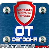 Магазин охраны труда Протекторшоп Плакаты по пожарной безопасности на предприятии в Ивантеевке