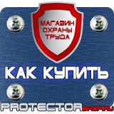 Магазин охраны труда Протекторшоп Информационный щит купить в Ивантеевке