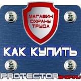 Магазин охраны труда Протекторшоп Плакат по охране труда на производстве в Ивантеевке