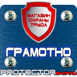 Магазин охраны труда Протекторшоп Дорожный знак эвакуаторные таблички в Ивантеевке