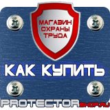 Магазин охраны труда Протекторшоп Заказать плакаты по охране труда и пожарной безопасности в Ивантеевке