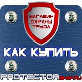 Магазин охраны труда Протекторшоп Изготовление табличек на заказ в Ивантеевке