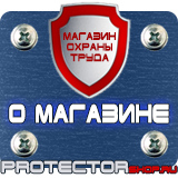 Магазин охраны труда Протекторшоп Информационные щиты заказать в Ивантеевке