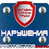 Магазин охраны труда Протекторшоп Знак по охране труда прочие опасности в Ивантеевке