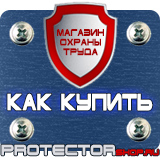 Магазин охраны труда Протекторшоп Пластиковые рамки для плакатов купить в Ивантеевке