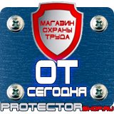 Магазин охраны труда Протекторшоп Дорожные знаки особых предписаний в Ивантеевке