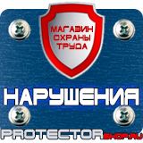 Магазин охраны труда Протекторшоп Знаки безопасности е03 в Ивантеевке